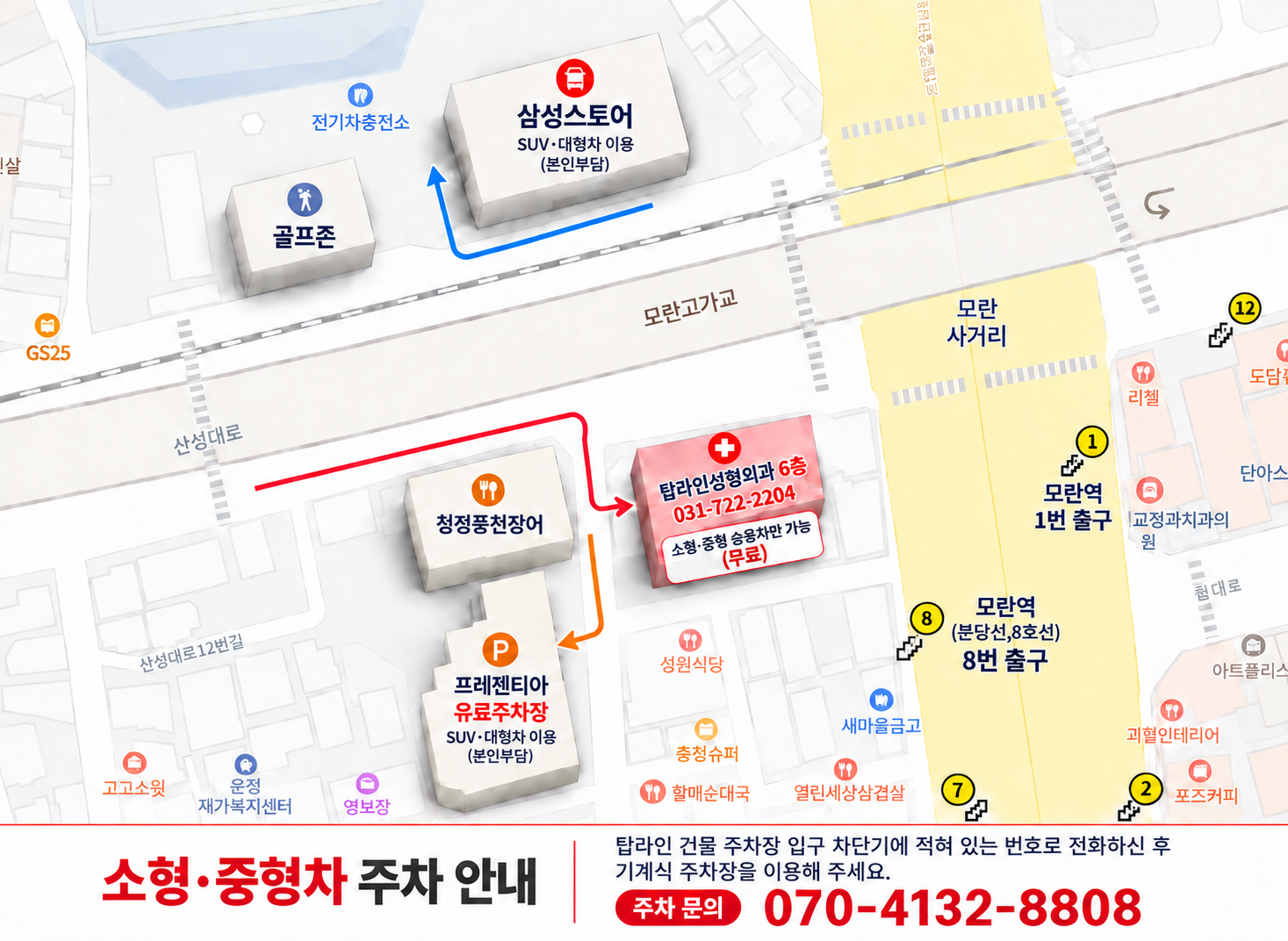 탑라인성형외과 주차 안내 지도: 모란역 1번 출구 및 8번 출구, 소형·중형차 주차 안내